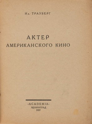 Трауберг Ил. Актер американского кино. Л.: Academia, 1927.